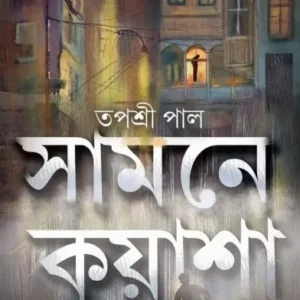 Samne Kuasha || Tapashri Pal || সামনে কুয়াশা ||  তপশ্রী পাল