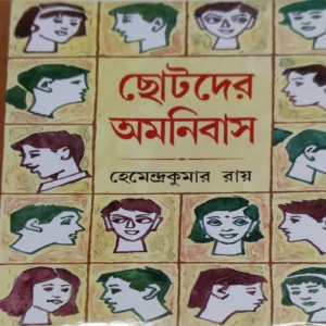 Chotoder Omnibus || Hemendra Kumar Roy || ছোটদের অমনিবাস || হেমেন্দ্র কুমার রায়