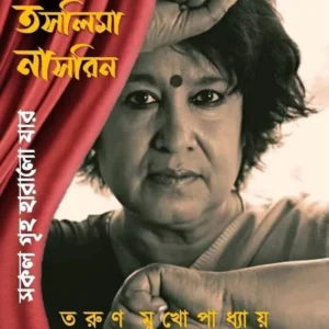 Kobi Taslima Nasrin-Sakal Griha Haralo Jar || Tarun Mukhopadhyay || কবি তসলিমা নাসরিন-সকল গৃহ হারালো যার || তরুণ মুখোপাধ্যায়