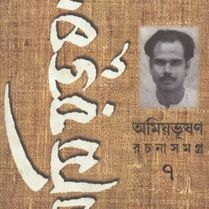 Amiyabhusan Rachanasamagra-7 || Amiyabhusan Majumder