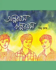 ALPABAYAS KALPABAYAS || SHANTANU BASU || অল্প বয়স কল্প বয়স || সান্তনু বসু