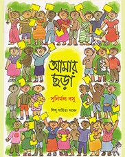 AMAR CHARA || SUNIRMAL BASU || আমার ছড়া || সুনির্মল বসু