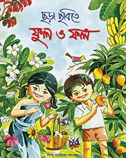 CHHARA CHOBITE  PHUL O PHAL || ছড়া ছবিতে ফুল ও ফল