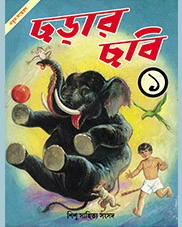 CHHARAR CHHABI 1|| ছড়ার ছবি ১