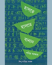 HASTE HASTE BANAN || PABITRA SARKAR || হাসতে হাসতে বানান || পবিত্র সরকার