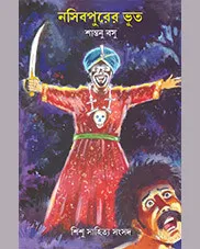 NASHIBPURER BHOOT || SHANTANU BASU || নসিবপূরের ভুত || সান্তনু বসু