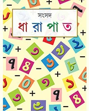 DHARAPAT || ধারাপাত