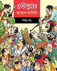 Bajipurer Ajab Kahini || Shantanu Basu || বাজিপুরের আজব কাহিনী || শান্তনু বসু