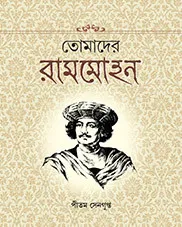 Tomader Rammohon || Pitam Sengupta || তোমাদের রামমোহন || পীতম সেনগুপ্ত