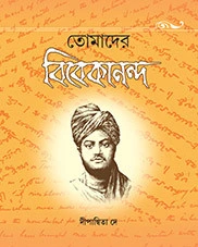 Tomader Vivekananda || Dipannita Dey || তোমাদের বিবেকানন্দ || দীপান্বিতা দে
