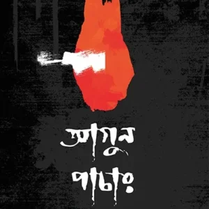 AGUN PACHAR || DIPTI PRAKASH DEY