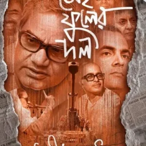 Sei Phuler Dol || Avik Mukhopadhyay