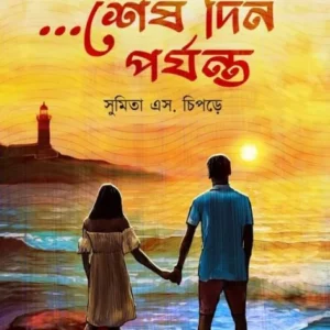 Sesh Din Porjonto || Sumita S Chipdre || শেষ দিন পর্যন্ত || সুমিতা এস চিপড়ে