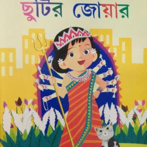 Chhutir Joar || ছুটির জোয়ার