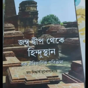Jambu Dwip Theke Hindusthan || Dr. Siddhartha Mukhapadhyay || জম্বু দ্বীপ থেকে হিন্দুস্থান