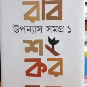 Upanyas Samagra Vol 1 | Rabishankar Bal || উপন্যাস সমগ্র – প্রথম খণ্ড | রবিশঙ্কর বল