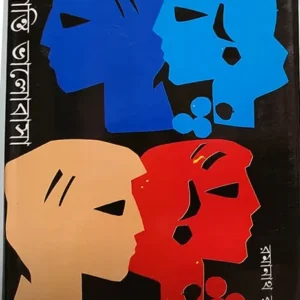 Sukh Shanti Bhalobasa || Ramanath Roy