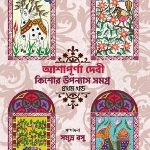 KISHORE UPANYAS SAMAGRA VOL 1 || ASHAPURNA DEBI