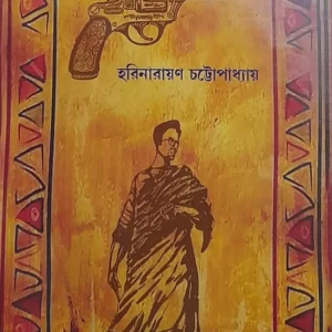 SERA GOYENDA || HARINARAYAN CHATTOPADHYAY || সেরা গোয়েন্দা || হরিনারায়ণ চট্টোপাধ্যায়