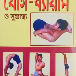 Sachitra Jog Bayam O Sushatha || Uday Chatterjee || সচিত্র যোগ ব্যায়াম ও সুস্বাস্থ্য || উদয় চ্যাটার্জী