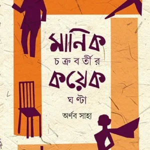 MANIK CHAKRABORTYR KOYEK GHANTA || ARNAB SAHA