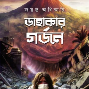 Dahakar Gorjon | Jayanta Adhikari || ডাহাকার গর্জন | জয়ন্ত অধিকারি
