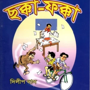 CHAKKA-FAKKA || DILIP DAS