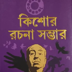 KISHORE RACHANA SAMBHAR || ALFRED HICHCOCK || কিশোর রচনা সম্ভার || আলফ্রেড হিচকক