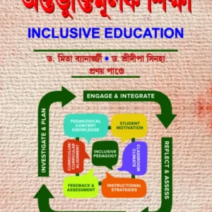 INCLUSIVE EDUCATION || DR. MITA BANERJEE, DR. SRIDIPA SINHA, PRANAY PANDEY