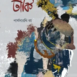 DHAKI || PARTHASARATHI JHA