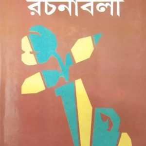 Hemendrakumar Roy Rachanabali Volume 12 || হেমেন্দ্রকুমার রায় রচনাবলী খন্ড ১২