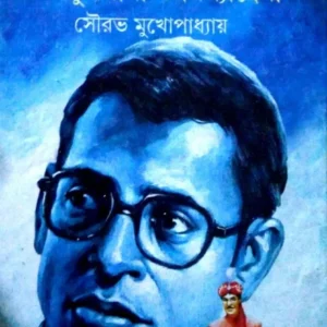 Velkunmama O Mitthanneshi || Sourav Mukhopadhyay || ভেলকুননামা ও মিথ্যান্বেষী || সৌরভ মুখোপাধ্যায়
