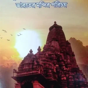 Dui Banglar Mandir Samagra O Bharater Mandir Parichay ll Shambhu Bhattacharya