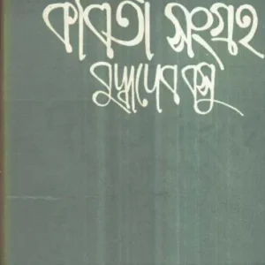 Buddhadeb Basur Kabita Sangraha (Vol – 1) ll Buddhadeb Basu