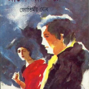 Achin Pakhi Re ll Jyotirmoy Ghosh