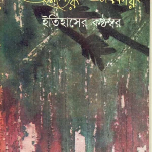 Aranyer Adhikar : Itihaser Kanthaswar ll Arup Kumar Das