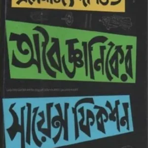 Aboiggyaniker Science Fiction || Prasenjit Dasgupta || অবৈজ্ঞানিকের সায়েন্স ফিকশন || প্রসেনজিৎ দাশগুপ্ত
