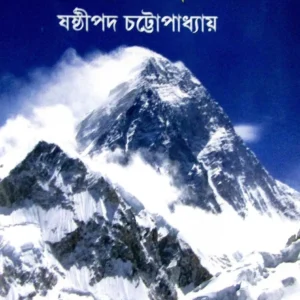 RUDRARUPE HIMALAYA || SASTHIPADA CHATTOPADHYAY || রুদ্ররূপের হিমালয়ে || ষষ্ঠীপদ চট্টোপাধ্যায়