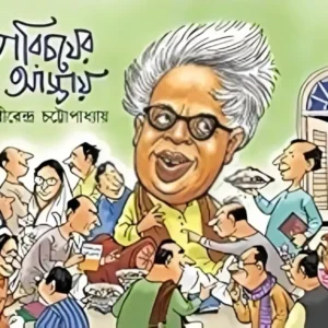 Porichoyer Adday || Prabirendra Chattopadhyay || পরিচয়ের আড্ডায় || প্রবীরেন্দ্র চট্টোপাধ্যায়