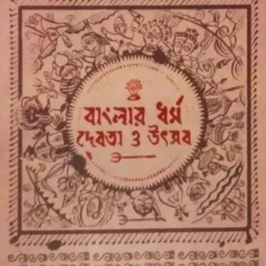 BANGLAR DHARMO DEBOTA O UTSAB || বাংলার ধর্ম দেবতা ও উৎসব || Uttam Purakai || উত্তম পুরকাই