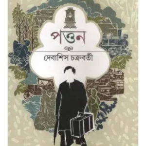 PATTAN || DEBASHIS CHAKRABORTY