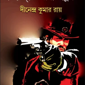 Detective Robert Blake || Dinendra Kumar Roy || ডিটেক্টিভ রবার্ট ব্লেক || দীনেন্দ্র কুমার রায়