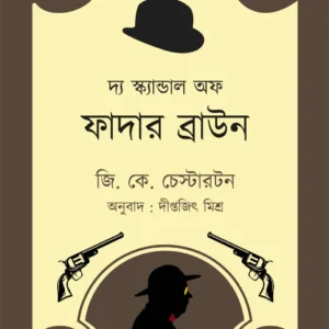 The Scandal of Father Brown || G. K. Chesterton || Diptajit Mishra || দ্য স্ক্যান্ডাল অফ ফাদার ব্রাউন || জি. কে. চেস্টারটন || দীপ্তজিৎ মিশ্র