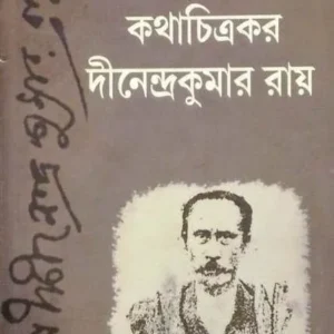Kathachitrokor Dinendrakumar Roy || Satanjib Raha || কথাচিত্রকর দীনেন্দ্রকুমার রায় || শতঞ্জীব রাহা