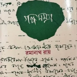 RAMANATH GALPASAMAGRA SET OF 6 VOL. || RAMANATH RAY