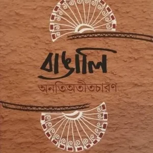 Bangali Anati Atitcharan || Debanjan Sengupta || বাঙালি অনতিঅতীতচারণ || দেবাঞ্জন সেনগুপ্ত
