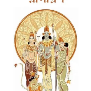 Balmiki Ramayan | Rajsekhar Basu | বাল্মীকি রামায়ণ | সারানুবাদঃ রাজশেখর বসু (Premium Edition)