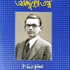 GODELER ASAMPURNATA TATTWA || MIHIR CHAKRABORTY || গ্যেডেলের অসম্পূর্ণ তত্ত্ব || মিহির চক্রবর্তী