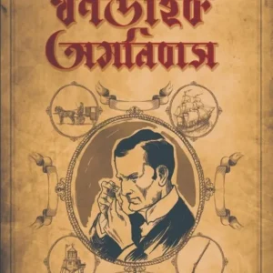 Thorndyke Omnibus || Ar. Austin Freeman || থর্নডাইক অমনিবাস || আর. অস্টিন ফ্রিম্যান