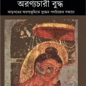 Aranyachari Buddha || অরণ্যচারী বুদ্ধ || Bulu Imam || বুলু ইমাম